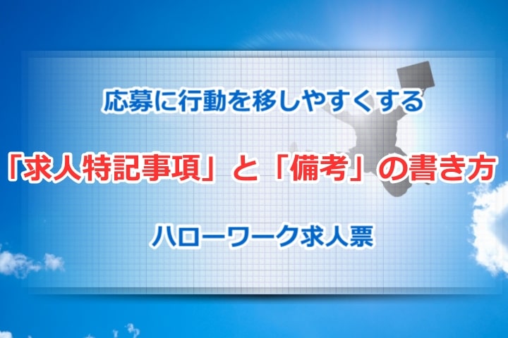 応募に行動を移す！ハローワーク求人票「求人特記事項と備考」書き方 